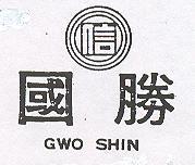 國勝及圖 GWO SHIN 