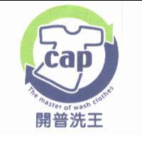 開普洗王 CAP 及圖