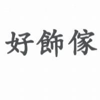好飾傢
