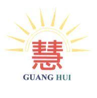 光慧 GUANG HUI 及圖