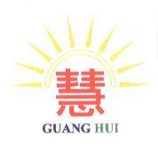 光慧 GUANG HUI 及圖