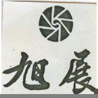 旭展及圖