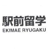 驛前留學 EKIMAE RYUGAKU