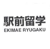 驛前留學 EKIMAE RYUGAKU
