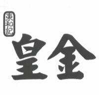 皇金及圖東和記