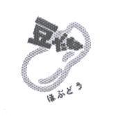 豆だね ほぶどう 及圖