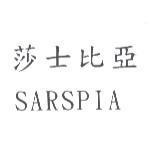 莎士比亞 SARSPIA