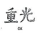 重光 CK 