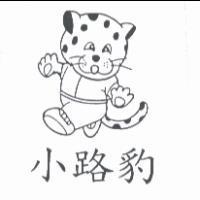 小路豹及圖