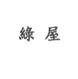 綠屋
