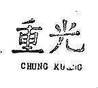 重光 CHUNG KUANG 
