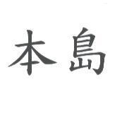 本島