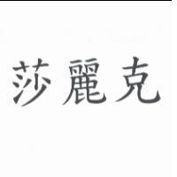 莎麗克