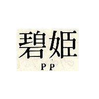 碧姬 PP