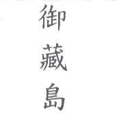 御藏島