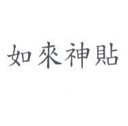如來神貼