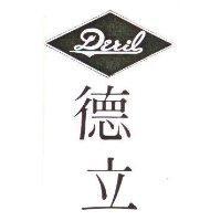 德立及圖 DERIL