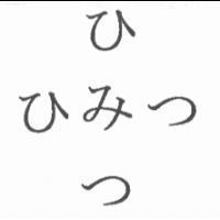 ひみつ