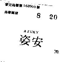 安姿 AZUKY 