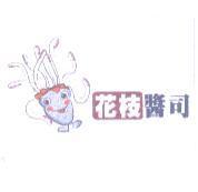 花枝醬司及圖