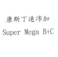 康斯丁速沛加 Super Mega B+C