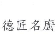 德匠名廚