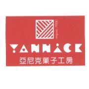 亞尼克菓子工房 YANNICK DEPUIS 2000 及圖