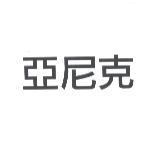 亞尼克