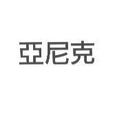 亞尼克