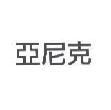 亞尼克