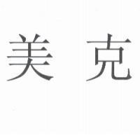 美克