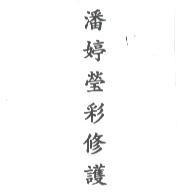 潘婷瑩彩修護