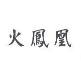 火鳳凰