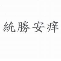 統勝安痒