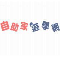 自助家遊學網及圖