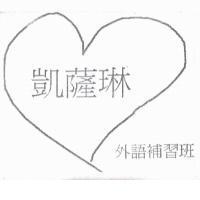 凱薩琳外語補習班及圖
