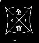全富及圖 CF 