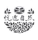悅近自然及圖
