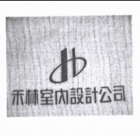 禾林室內設計公司及圖
