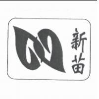 新苗及圖