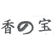 香の寶