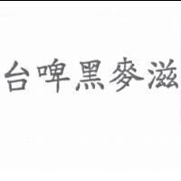 台啤黑麥滋