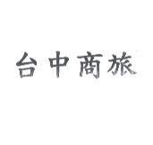 台中商旅