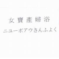 女寶產婦浴 ニユ一ポアウさんふよく