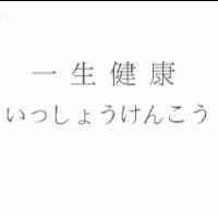一生健康 いっしょうけんこう