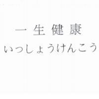 一生健康 いっしょうけんこう