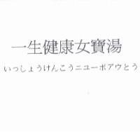 一生健康女寶湯 いつしょうけんこうニユ一ポアウとう