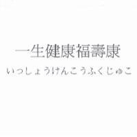 一生健康福壽康 いつしょうけんこうふくじゅこ