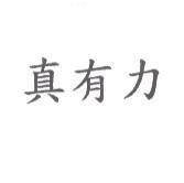 真有力