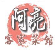 阿亮客家菜館及圖